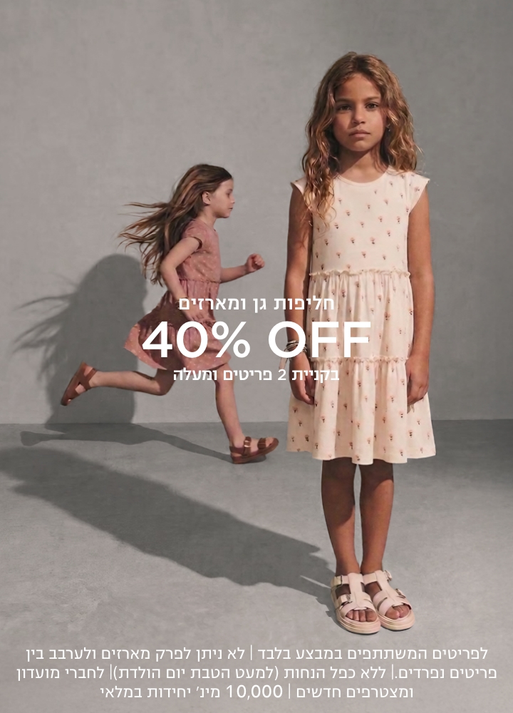 | בקניית 2 פריטים ומעלה 40% הנחה מארזים וחליפות גן לפריטים המשתתפים במבצע בלבד | לא ניתן לפרק מארזים ולערבב בין פריטים נפרדים.| ללא כפל הנחות (למעט הטבת יום הולדת)| לחברי מועדון ומצטרפים חדשים | 10,000 מינ׳ יחידות במלאי