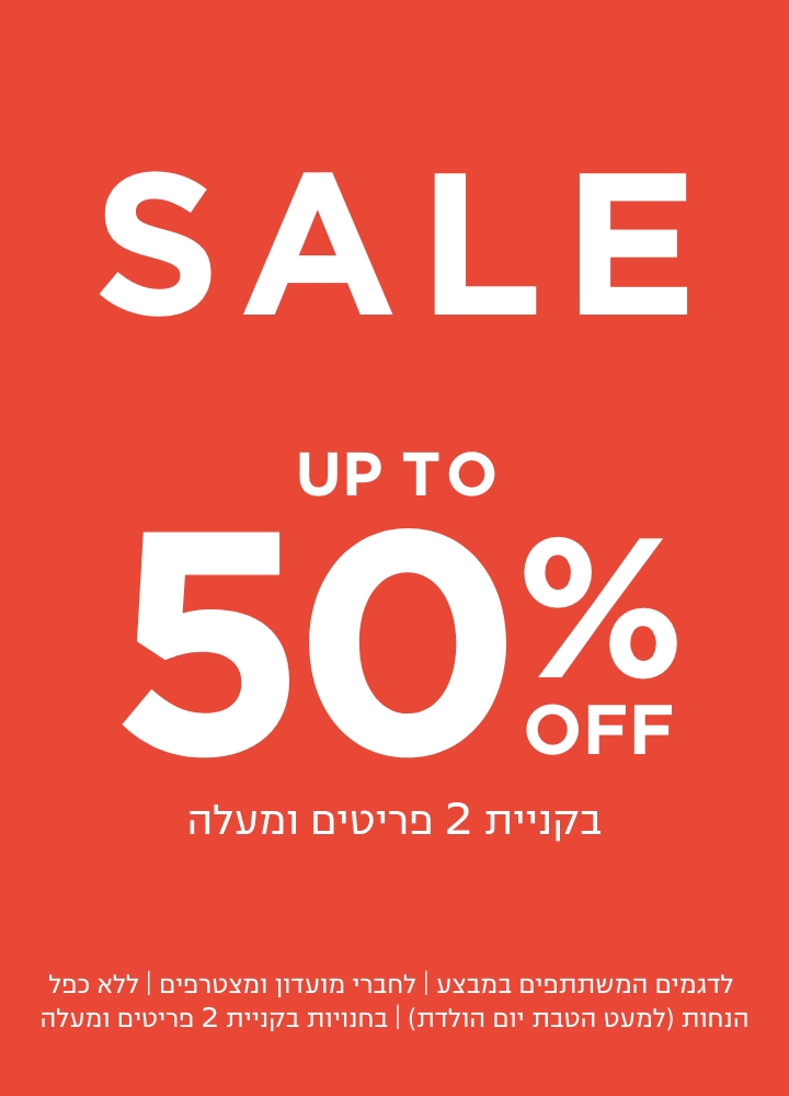 סייל עד 50% הנחה | בחנויות בקניית 2 פריטים | לפריטים המשתתפים במבצע | לחברי מועדון ומצטרפים |ללא כפל הנחות למעט הטבת יום הולדת
