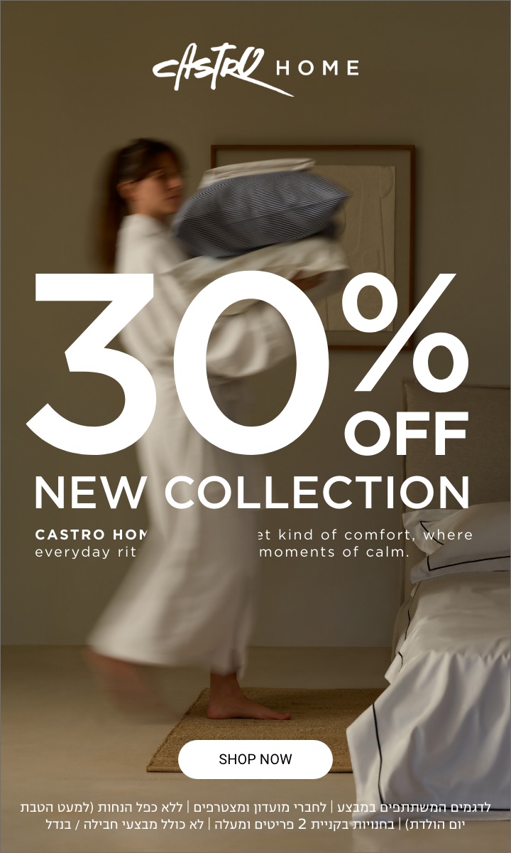 קולקציה חדשה בקסטרו הום | 30% הנחה על הקולקציה החדשה | לפריטים המשתתפים | לחברי מועדדון ומצטרפים חדשים | בחנויות בקניית 2 פריטים | בכפוף לתקנון