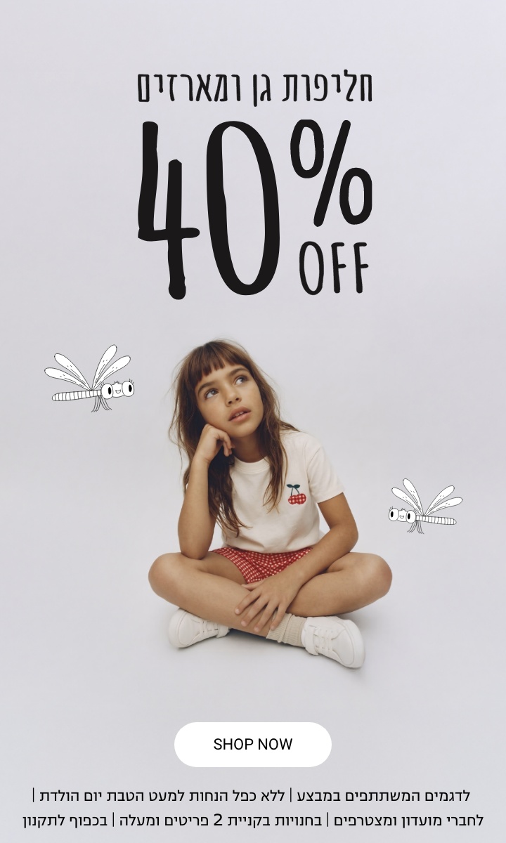 חליפות גן ומארזים 40% הנחה לדגמים המשתתפים במבצע | ללא כפל הנחות למעט הטבת יום הולדת | לחברי מועדון ומצטרפים | בחנויות בקניית 2 פריטים ומעלה | בכפוף לתקנון קנו עכשיו