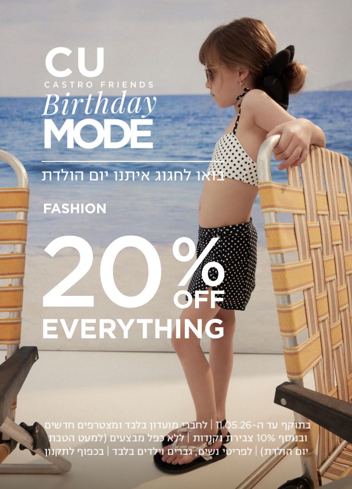 בואו לחגוג איתנו יומולדת למועדון 20% הנחה קולקציית אופנה 40%. בתוקף עד 11.5.26 | לחברי מועדון ומצטרפים חדשים ובנוסף 10% צבירת נקודות | ללא כפל מבצעים למעט הטבת יום הולדת | בכפוף לתקנון