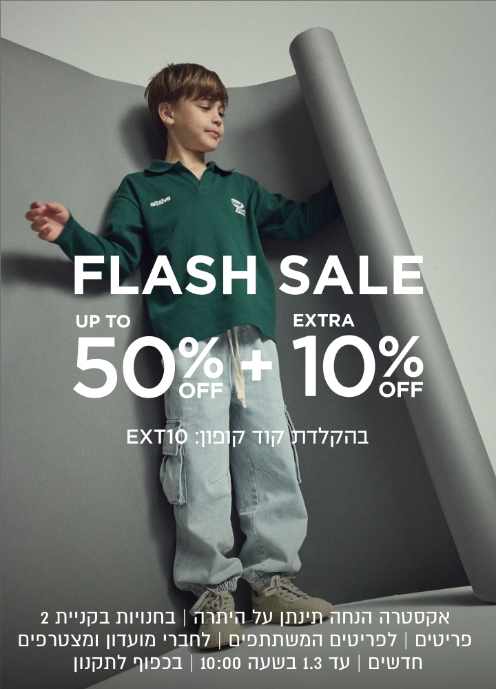 פלאש סייל עד 50% הנחה + 10% נוספים | אקסטרה הנחה תינתן על היתרה | בחנויות בקניית 2 פריטים | לפריטים המשתתפים | לחברי מועדון ומצרפים חדשים | בכפוף לתקנון | עד 1.3 בשעה 10:00