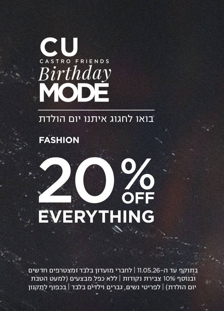 בואו לחגוג איתנו יומולדת למועדון 20% הנחה קולקציית אופנה. בתוקף עד 11.5.26 | לחברי מועדון ומצטרפים חדשים ובנוסף 10% צבירת נקודות | ללא כפל מבצעים למעט הטבת יום הולדת | בכפוף לתקנון