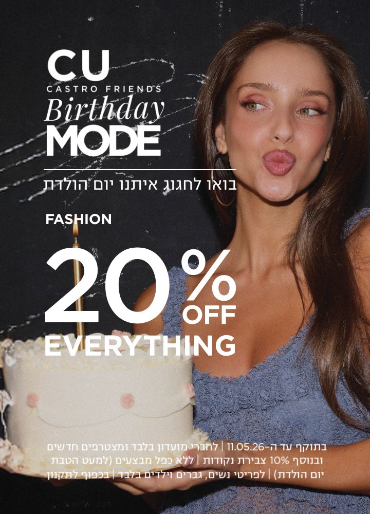 בואו לחגוג איתנו יומולדת למועדון 20% הנחה קולקציית אופנה. בתוקף עד 11.5.26 | לחברי מועדון ומצטרפים חדשים ובנוסף 10% צבירת נקודות | ללא כפל מבצעים למעט הטבת יום הולדת | בכפוף לתקנון