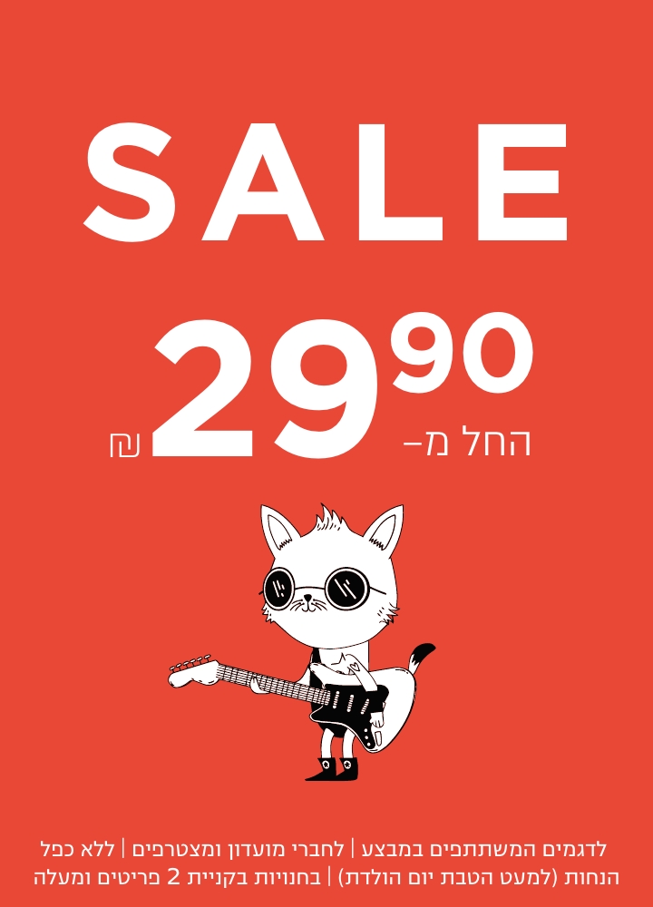 החל מ 29.9 ש"ח | בחנויות בקניית 2 פריטים | לפריטים המשתתפים במבצע | לחברי מועדון ומצטרפים |ללא כפל הנחות למעט הטבת יום הולדת