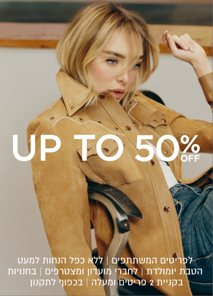 פלאש סייל עד 50% הנחה + 10% נוספים | אקסטרה הנחה תינתן על היתרה | בחנויות בקניית 2 פריטים | לפריטים המשתתפים | לחברי מועדון ומצרפים חדשים | בכפוף לתקנון | עד 1.3 בשעה 10:00