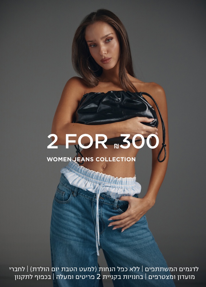 גינסים לנשים  2 ב 300 ש"ח לחברי מועדון ומצטרפים חדשים | לפריטים המשתתפים במבצע בלבד | אין כפל הנחות (למעט הטבת יום הולדת) | 10,000 מינ׳ יחידות במלאי