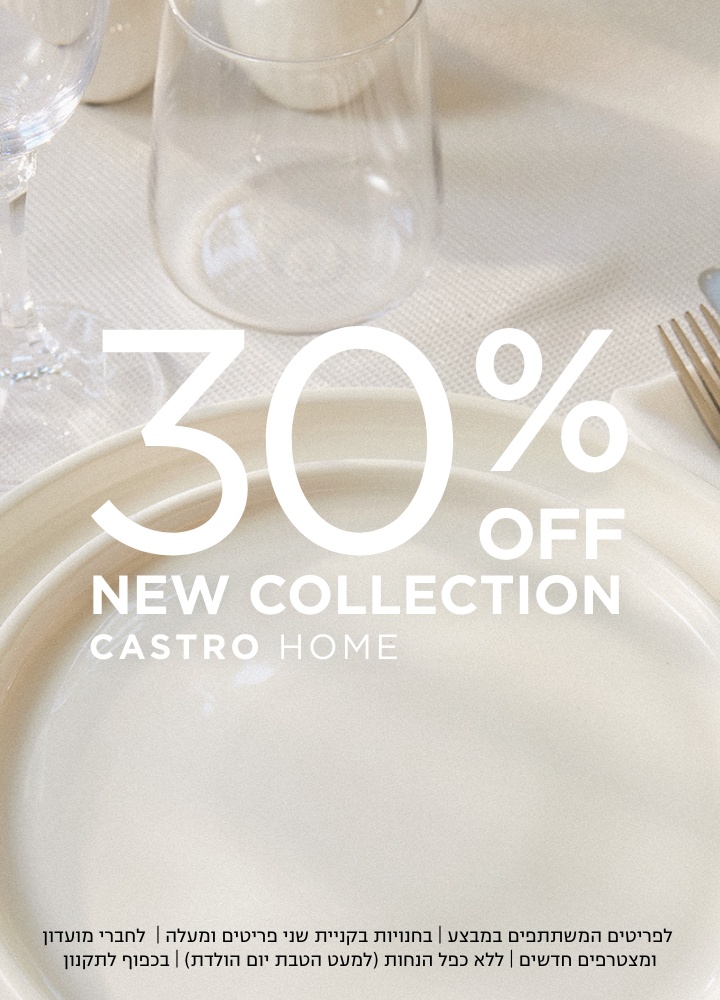 קולקציה חדשה בקסטרו הום | 30% הנחה על הקולקציה החדשה | לפריטים המשתתפים | לחברי מועדדון ומצטרפים חדשים | בחנויות בקניית 2 פריטים | בכפוף לתקנון