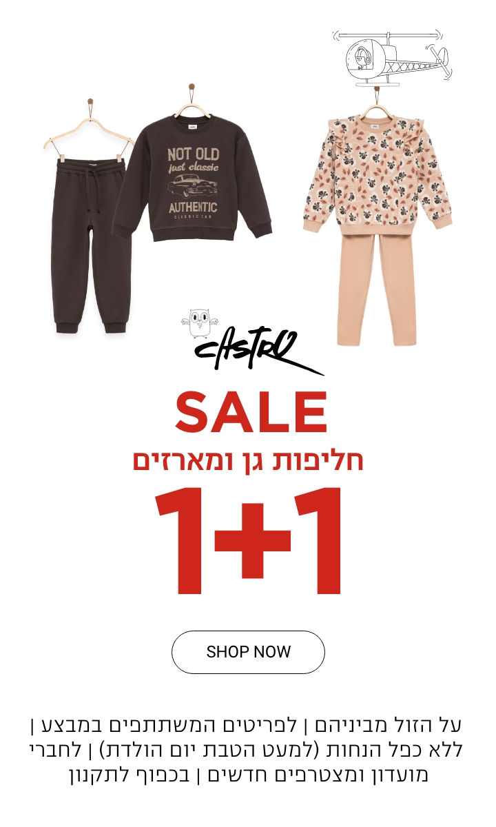 1+1 חליפות גן ומארזים | על הזול מביניהם | לפריטים המשתתפים במבצע |  ללא כפל הנחות (למעט הטבת יום הולדת)| לחברי מועדון ומצטרפים חדשים | בכפוף לתקנון  קנו עכשיו