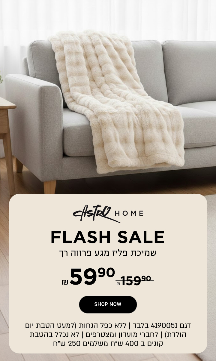 פלאש סייל שמיכת פליז ב-59.90 לדגם 4190051   - ללא כפל הנחות | לפריטים המשתתפים | לחברי מועדון ומצטרפים | בכפוף לתקנון