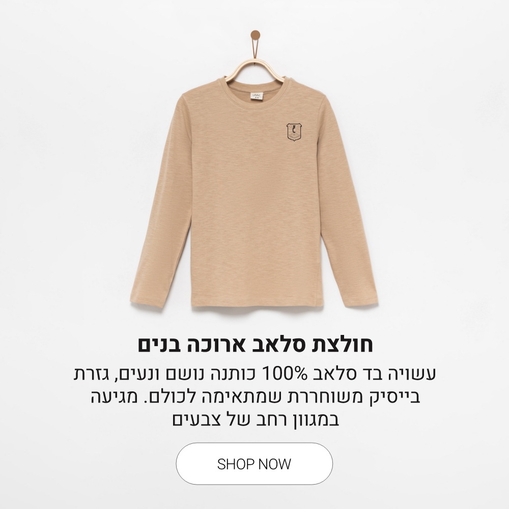 חולצה שרוול ארוך לבנים קנו עכשיו