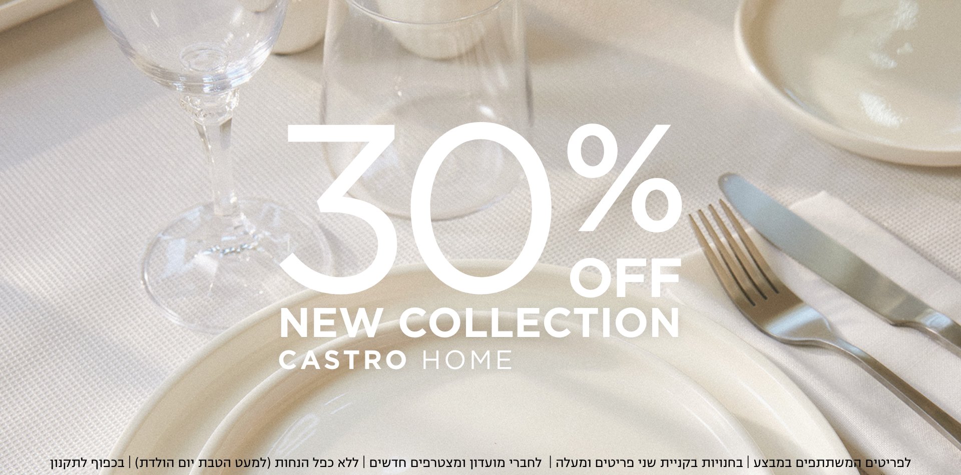 קולקציה חדשה בקסטרו הום | 30% הנחה על הקולקציה החדשה | לפריטים המשתתפים | לחברי מועדדון ומצטרפים חדשים | בחנויות בקניית 2 פריטים | בכפוף לתקנון