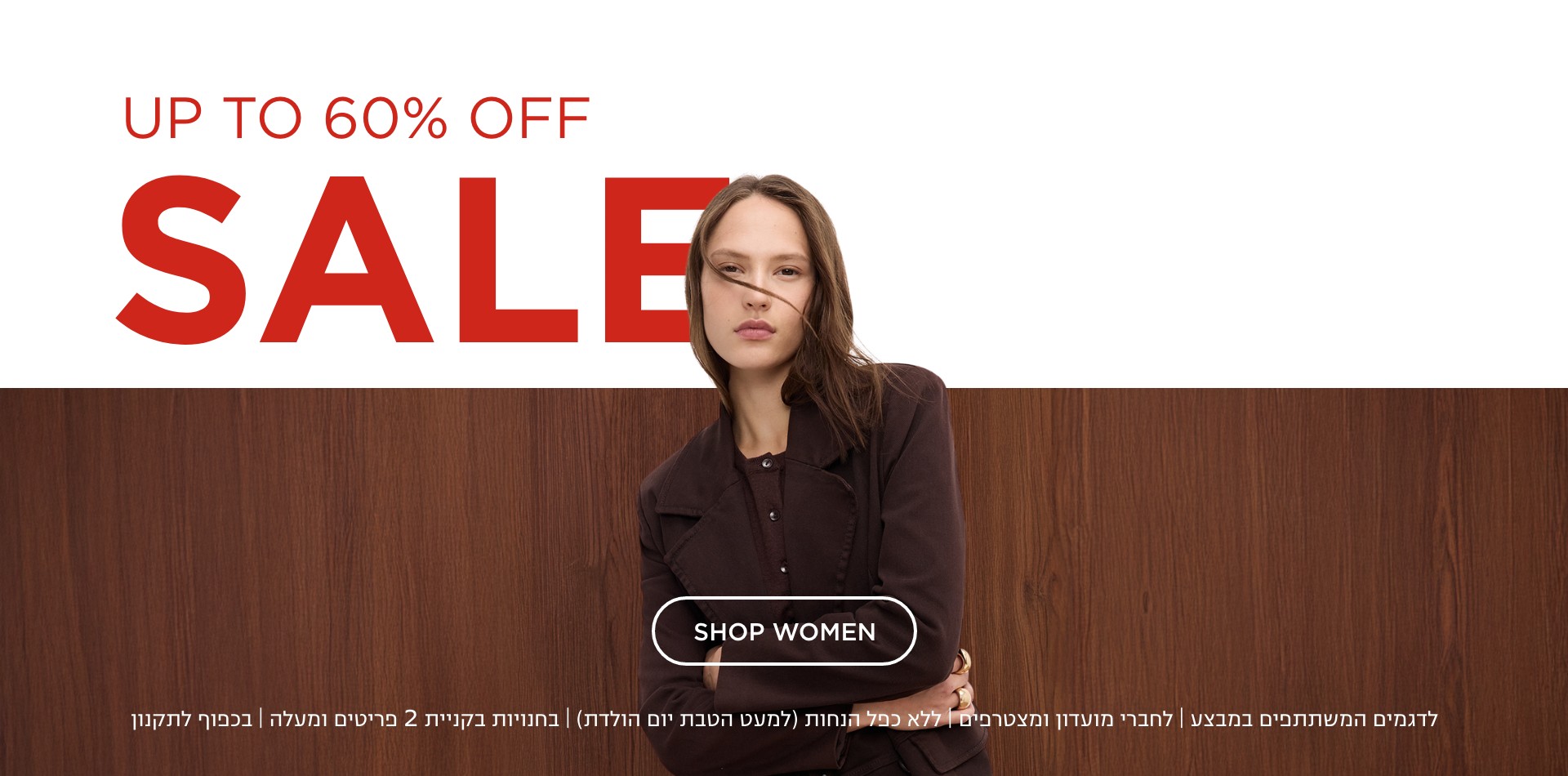 סייל- עד 60% הנחה | לדגמים המשתתפים במבצע | לחברי מועדון ומצטרפים | ללא כפל הנחות (למעט הטבת יום הולדת) | בחנויות בקניית 2 פריטים ומעלה | בכפוף לתקנון. קנו עכשיו