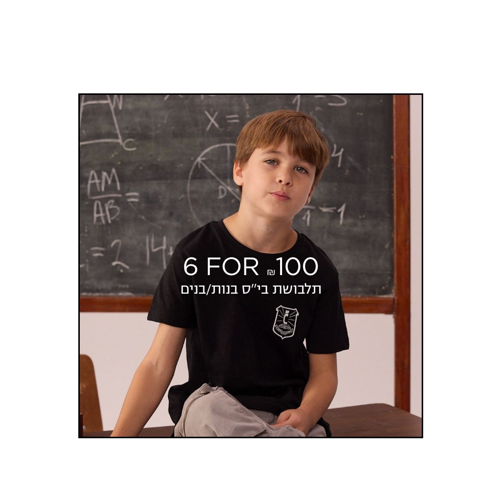 תלבושת בית ספר לילדים קנו עכשיו -ללא כפל הנחות | לפריטים המשתתפים | לחברי מועדון ומצטרפים | בכפוף לתקנון