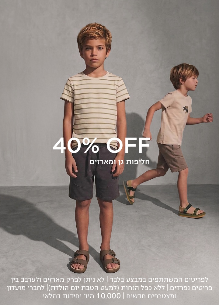 40% הנחה מארזים וחליפות גן לפריטים המשתתפים במבצע בלבד | לא ניתן לפרק מארזים ולערבב בין פריטים נפרדים.| ללא כפל הנחות (למעט הטבת יום הולדת)| לחברי מועדון ומצטרפים חדשים | 10,000 מינ׳ יחידות במלאי