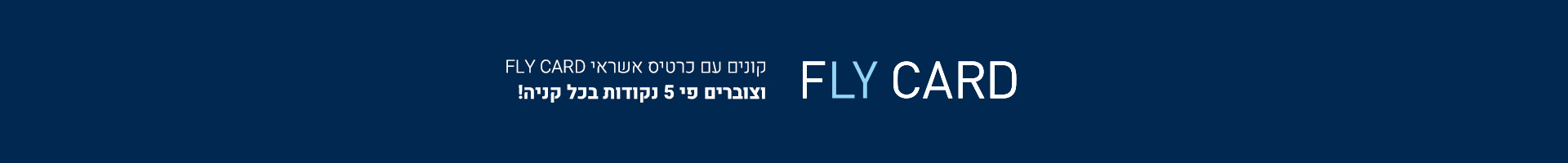 הטבת פליי קארד קונים וצוברים פי 5 נקודות