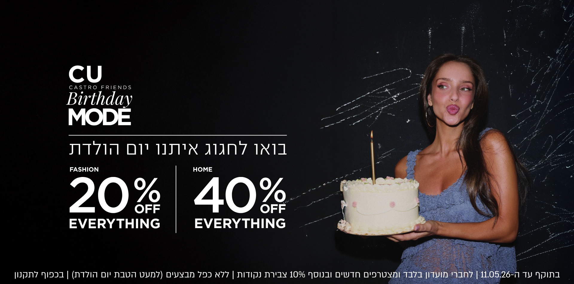 בואו לחגוג איתנו יומולדת למועדון 20% הנחה קולקציית אופנה 40% הנחה קולקציית הום. בתוקף עד 11.5.26 | לחברי מועדון ומצטרפים חדשים ובנוסף 10% צבירת נקודות | ללא כפל מבצעים למעט הטבת יום הולדת | בכפוף לתקנון