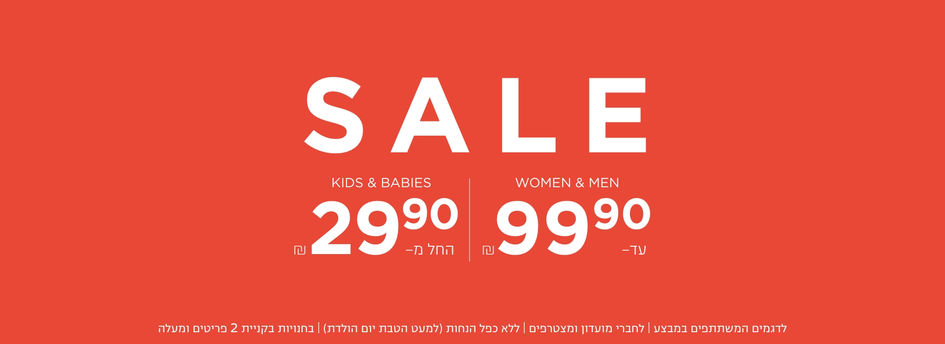 סייל עד 50% הנחה | בחנויות בקניית 2 פריטים | לפריטים המשתתפים במבצע | לחברי מועדון ומצטרפים |ללא כפל הנחות למעט הטבת יום הולדת