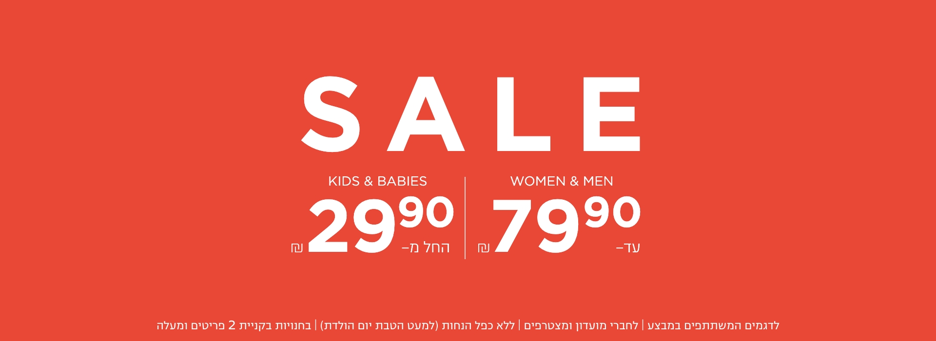 נשים גברים עד 79.9 ש"ח וידים ותינוקות החל החל מ 29.9 | בחנויות בקניית 2 פריטים | לפריטים המשתתפים במבצע | לחברי מועדון ומצטרפים |ללא כפל הנחות למעט הטבת יום הולדת