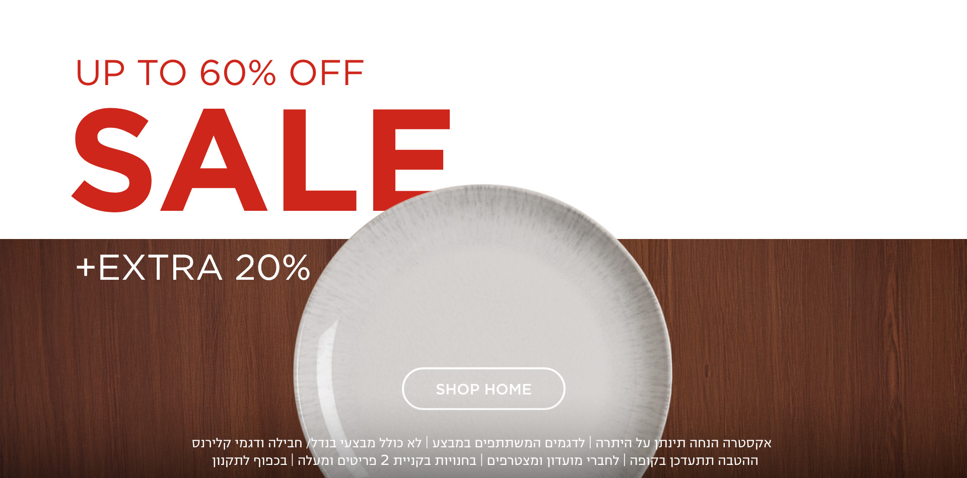 סייל- עד 60% הנחה | לדגמים המשתתפים במבצע | לחברי מועדון ומצטרפים | ללא כפל הנחות (למעט הטבת יום הולדת) | בחנויות בקניית 2 פריטים ומעלה | בכפוף לתקנון. קנו עכשיו