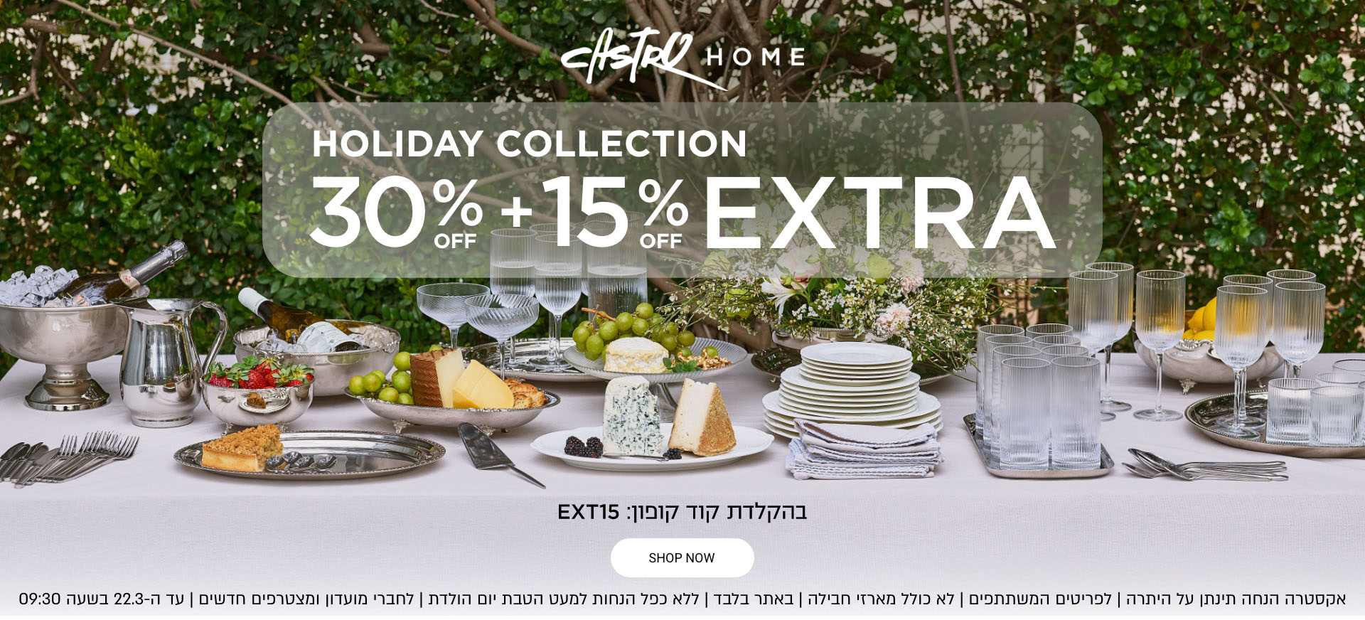 אקסטרה הנחה תינתן על היתרה | לפריטים המשתתפים | לא כולל מארזי חבילה  | באתר בלבד | ללא כפל הנחות למעט הטבת יום הולדת  | לחברי מועדון ומצטרפים חדשים | עד ה-22.3 בשעה 09:30