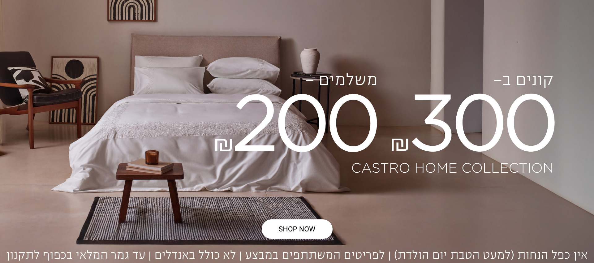 קנו ב300 שלמו 200 | לחברי מועדון ומצטרפים חדשים ובנוסף 10% צבירת נקודות | ללא כפל מבצעים למעט הטבת יום הולדת | בכפוף לתקנון