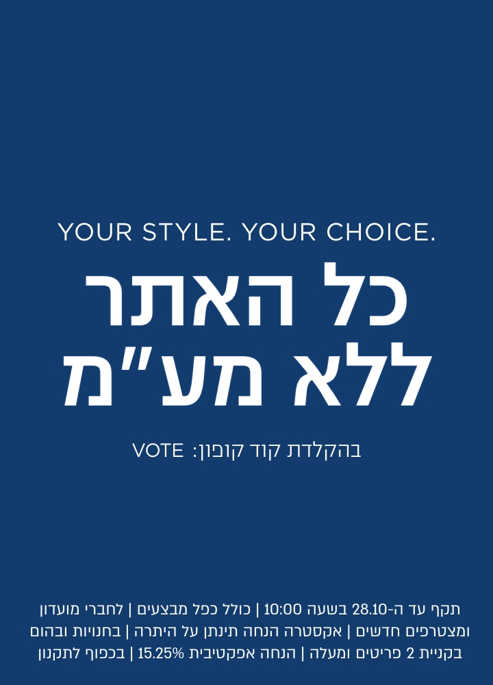 תקף עד ה-28.10 בשעה 10:00 | כולל כפל מבצעים | לחברי מועדון ומצטרפים חדשים | אקסטרה הנחה תינתן על 15.25% | בכפוף לתקנון