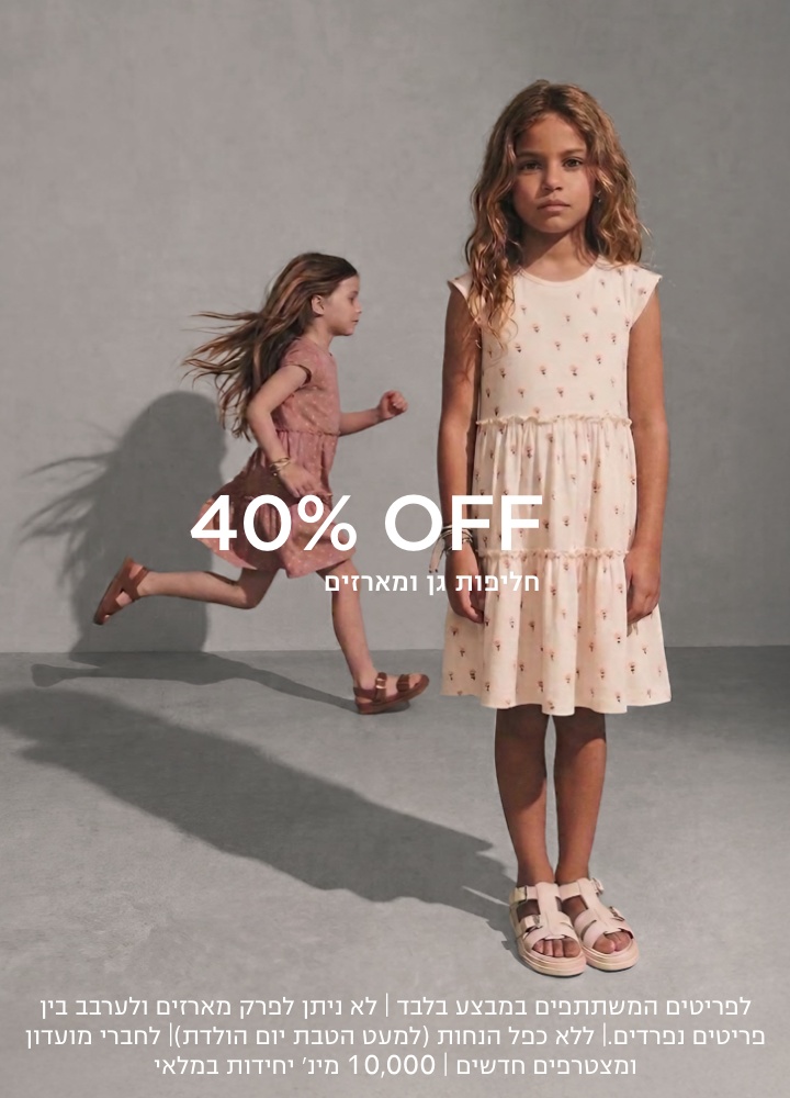 40% הנחה חליפות גן ומארזים