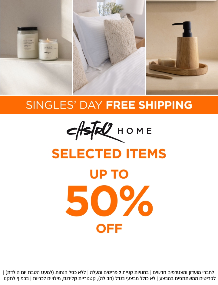 מבצעי שופינג אי אל עד 50% הנחה קנו עכשיו