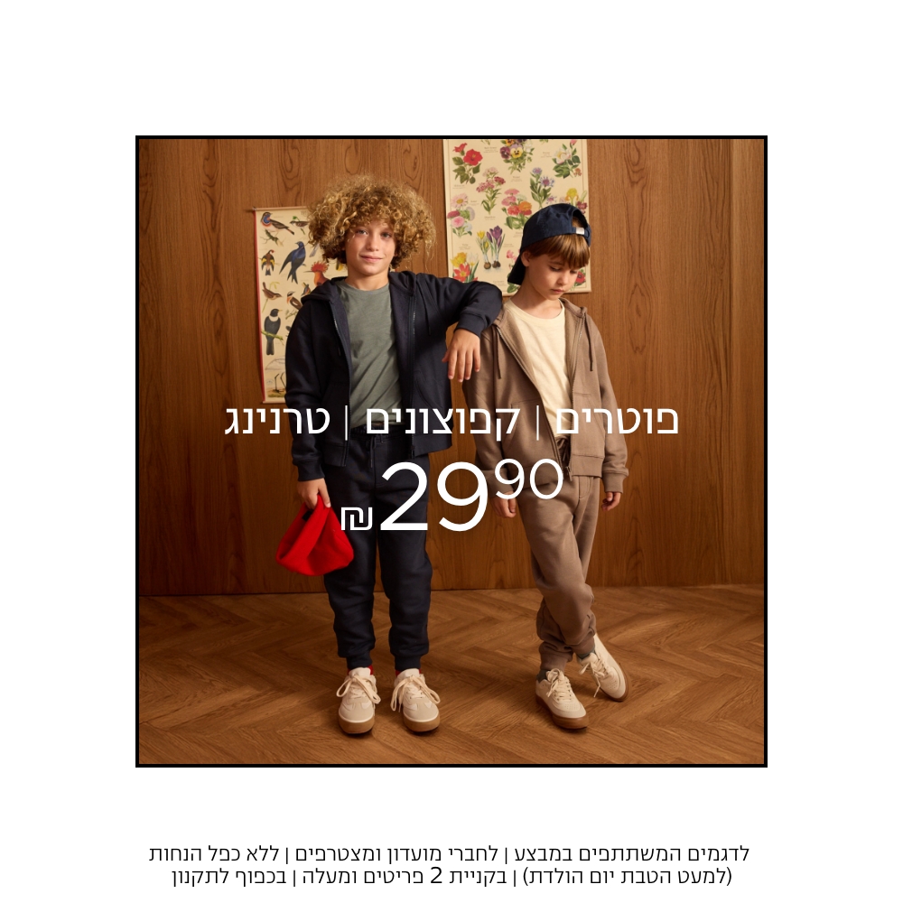 פוטרים קפוצונים טרנינגים לילדים ב 29.9 לדגמים המשתתפים במבצע | לחברי מועדון ומשתתפים | בקניית 2 פריטים ומעלה | ללא כפל הנחו | בכפוף לתקנון