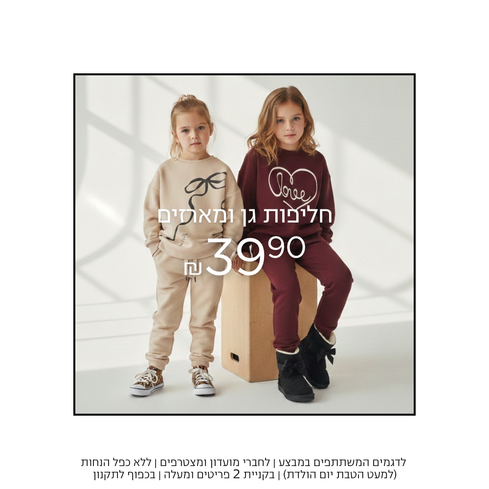 50% חליפות גן ומארזים ב 39.9 | על הפריטים המשתתפים | אין כפל הנחות למעט הטבת יומולדת | לחברי מועדון ומצטרפים חדשים | בכפוף לתקנון