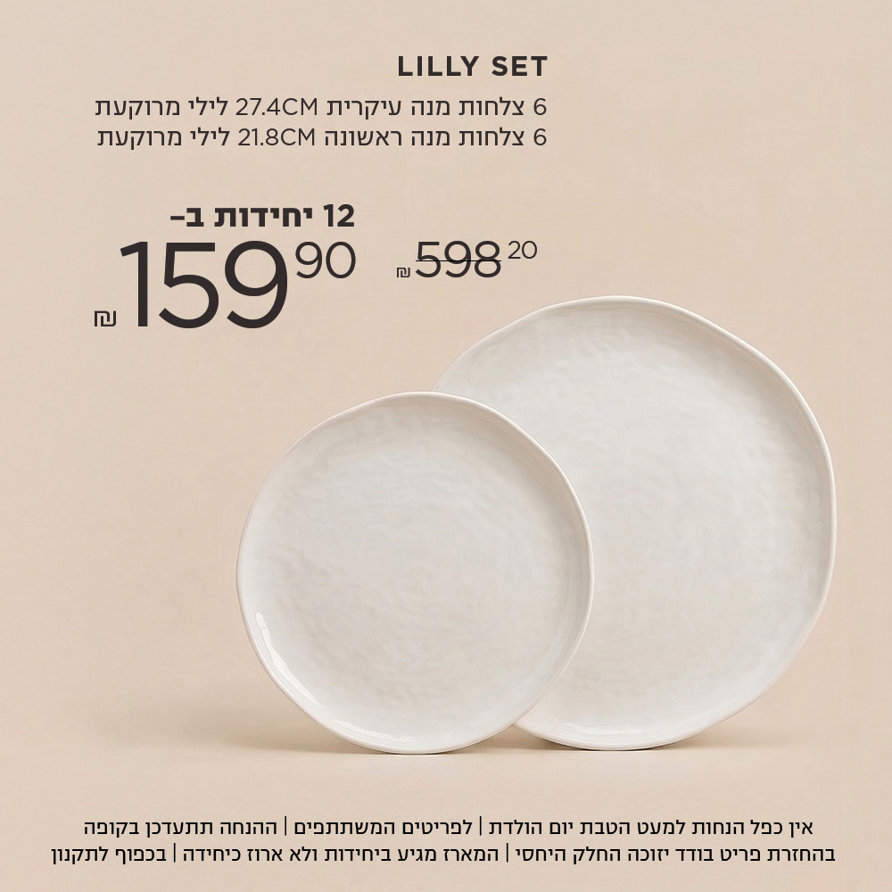 סט לילי 6 צלחות מנה ראשונה | 6 צלחות מנה עיקרית | 6 קערות מרק ב 199.9 ש"ח במקום 598.8  אין כפל הנחות למעט הטבת יום הולדת | לפריטים המשתתפים | ההנחה תתעדכן בקופה | בהחזרת פריט בודד יזוכה החלק היחסי | המארז מגיע ביחידות ולא ארוז כיחידה | בכפוף לתקנון