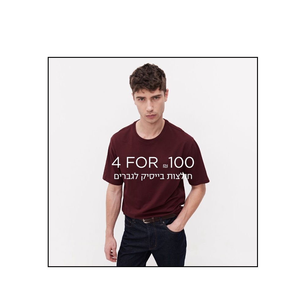 חולצות בייסיק לגבר 4=100 קנו עכשיו -ללא כפל הנחות | לפריטים המשתתפים | לחברי מועדון ומצטרפים | בכפוף לתקנון