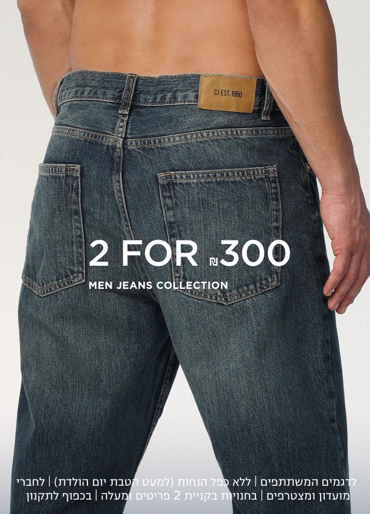 גינסים לגברים  2 ב 300 ש"ח לחברי מועדון ומצטרפים חדשים | לפריטים המשתתפים במבצע בלבד | אין כפל הנחות (למעט הטבת יום הולדת) | 10,000 מינ׳ יחידות במלאי