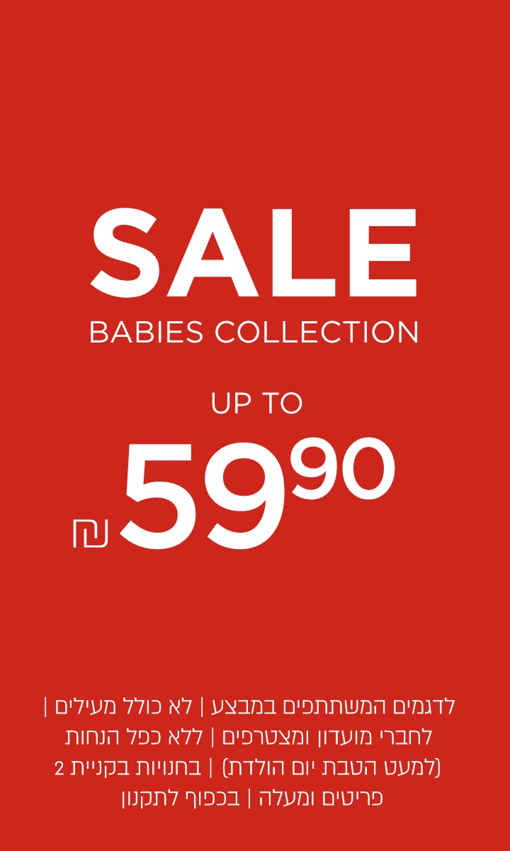 סייל- עד 59.9  לא כולל מעילים וגקטים |  | לדגמים המשתתפים במבצע | לחברי מועדון ומצטרפים | ללא כפל הנחות (למעט הטבת יום הולדת) | בחנויות בקניית 2 פריטים ומעלה | בכפוף לתקנון. קנו עכשיו