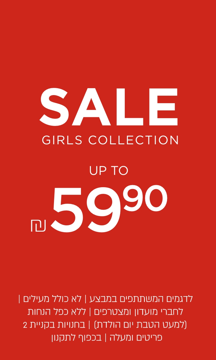 סייל- עד99.9 | לא כולל מעילים וגקטים | לדגמים המשתתפים במבצע | לחברי מועדון ומצטרפים | ללא כפל הנחות (למעט הטבת יום הולדת) | בחנויות בקניית 2 פריטים ומעלה | בכפוף לתקנון. קנו עכשיו