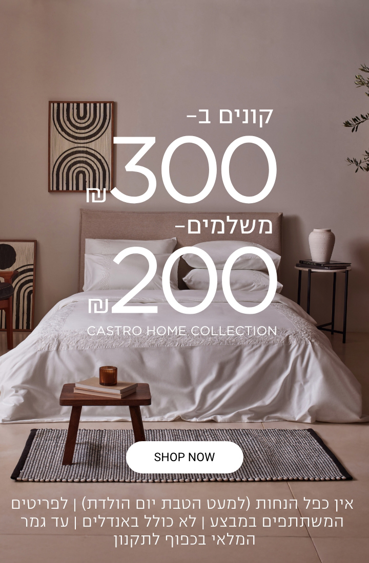 קנו ב300 שלמו 200  | לחברי מועדון ומצטרפים חדשים ובנוסף 10% צבירת נקודות | ללא כפל מבצעים למעט הטבת יום הולדת | בכפוף לתקנון