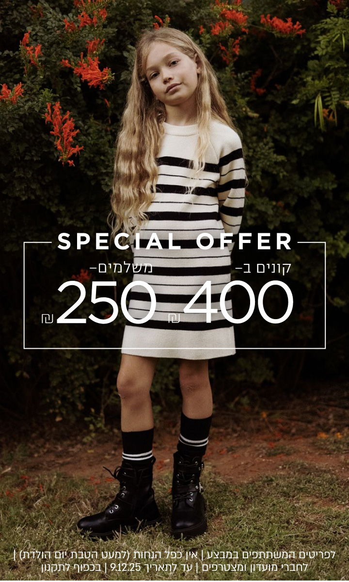 קנו 400 שלמו 250 | לפריטים המשתתפים | אין כפך הנחות למעט הטבת יום הולדת | לחברי מועדון ומצטרפים חדשים | עד לתאריך 9.12
