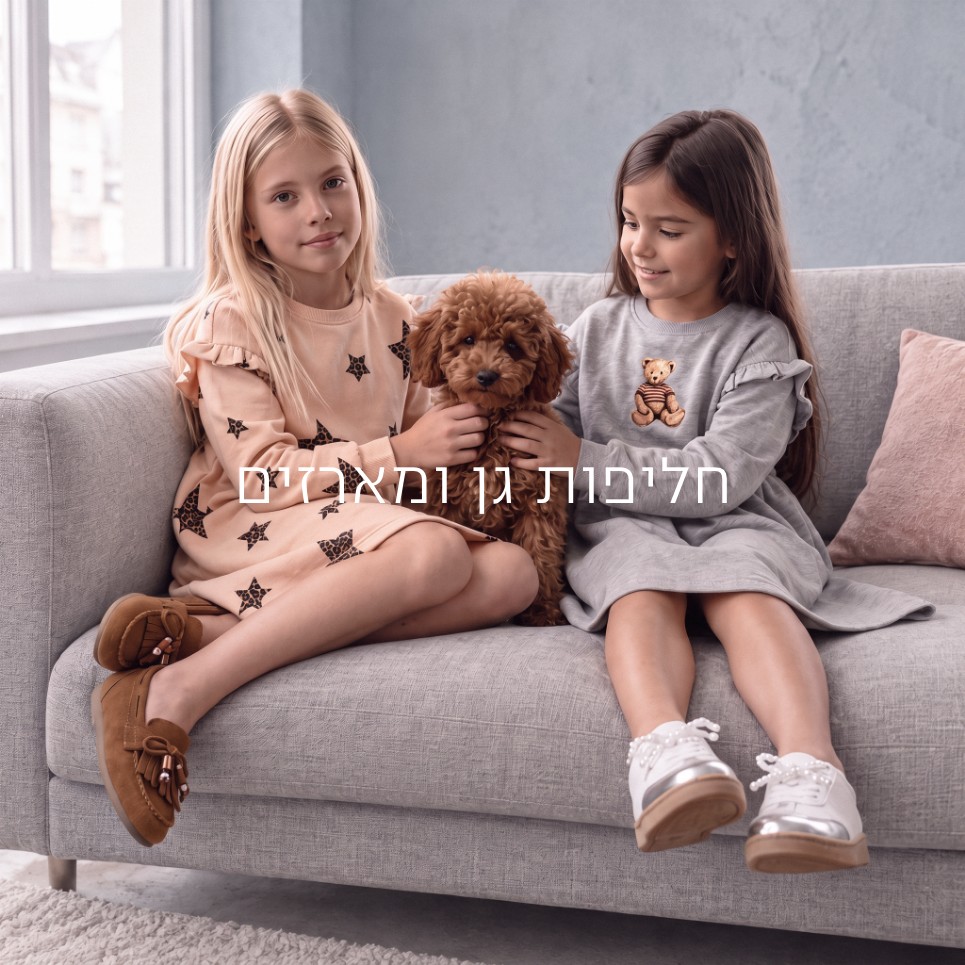חליפות גן ומארזים
