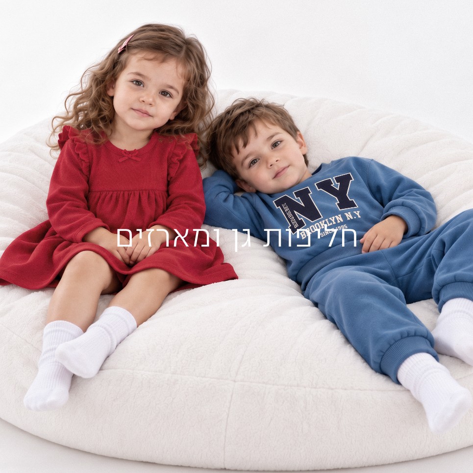 חליפות גן ומארזים  קנו עכשיו