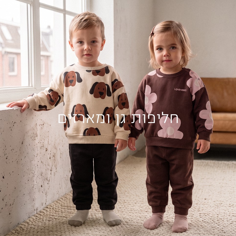 חליפות גן ומארזים  קנו עכשיו