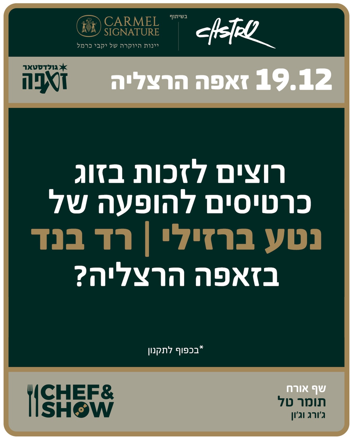 🎤 יש לכם +1 מושלם להופעה? אנחנו מחלקים כרטיסים להופעות של Red Band ונטע ברזילי בזאפה הרצליה, ואתם יכולים לזכות בזוג כרטיסים! זה מה שאתם עושים: מתייגים את מי שחייב לבוא איתכם ומספרים לנו למה דווקא הם. התשובות הכי מצחיקות, הכי מקוריות והכי מעניינות - יזכו אתכם בכרטיסים להופעה שתחמם לכם את החורף 🔥 קדימה, הבמה שלכם.*ההופעות נערכות כחלק מפסטיבל chef & show, הארוחה בתשלום נוסף ואינה כלולה בכרטיסי הזכייה, פרטים נוספים לגבי ההופעות, נמצאים באתר זאפה, בכפוף לתקנון הפעילות המעודכן באתר