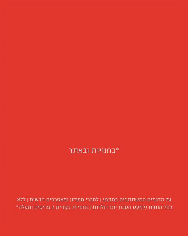 התחלנו! הסייל של קסטרו - עכשיו באתר ובחנויות